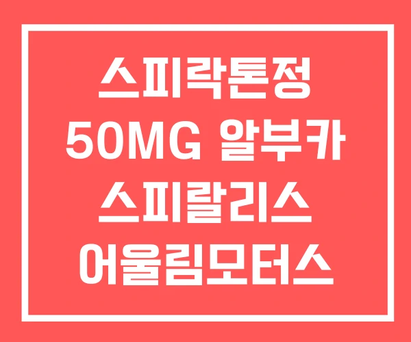 스피락톤정 50MG 알부카 스피랄리스 어울림모터스 스피라 스피락톤정 50MG 알부카 스피랄리스 어울림모터스 스피라