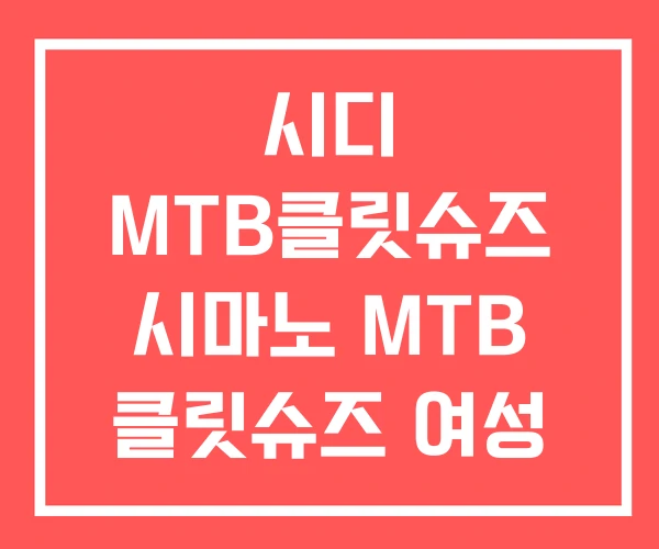 시디 MTB클릿슈즈 시마노 MTB 클릿슈즈 여성
