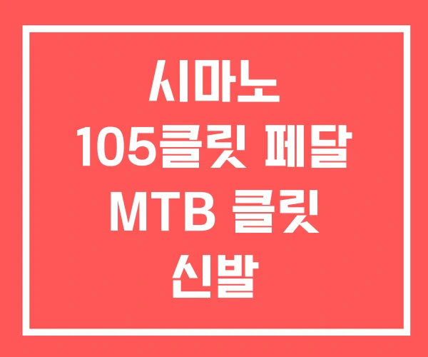 시마노 105클릿 페달 MTB 클릿 신발
