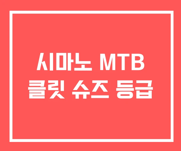 시마노 MTB 클릿 슈즈 등급