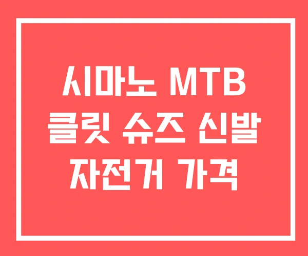 시마노 MTB 클릿 슈즈 신발 자전거 가격