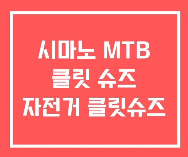 시마노 MTB 클릿 슈즈 자전거 클릿슈즈