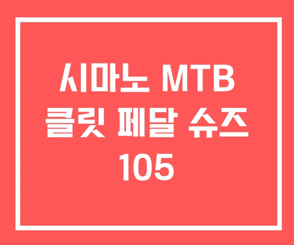 시마노 MTB 클릿 페달 슈즈 105