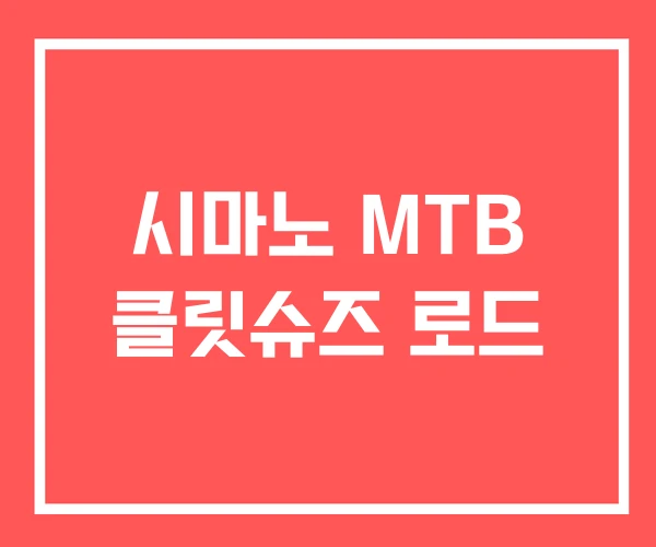 시마노 MTB 클릿슈즈 로드