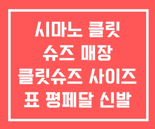 시마노 클릿 슈즈 매장 클릿슈즈 사이즈 표 평페달 신발 시마노 클릿 슈즈 매장 클릿슈즈 사이즈 표 평페달 신발