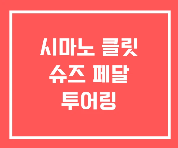 시마노 클릿 슈즈 페달 투어링