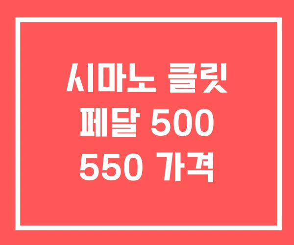 시마노 클릿 페달 500 550 가격