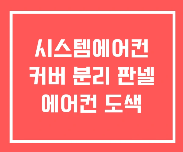 시스템에어컨 커버 분리 판넬 에어컨 도색