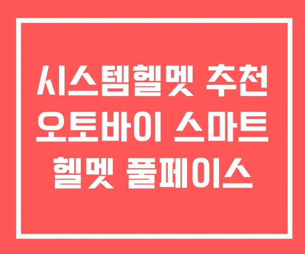 시스템헬멧 추천 오토바이 스마트 헬멧 풀페이스