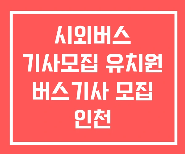 시외버스 기사모집 유치원 버스기사 모집 인천