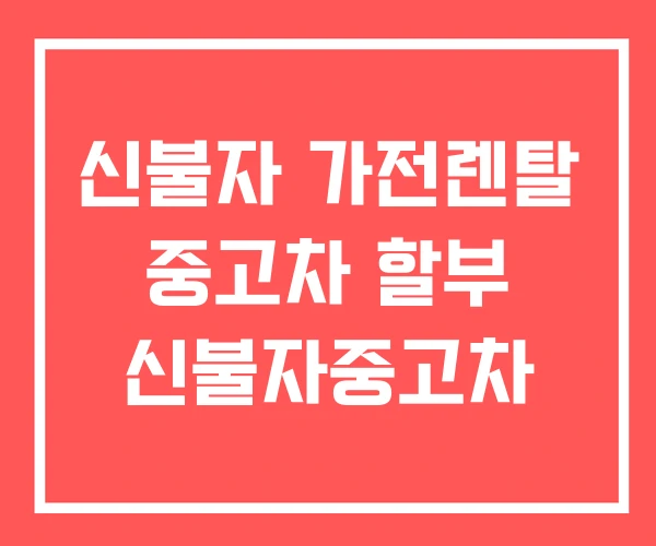 신불자 가전렌탈 중고차 할부 신불자중고차