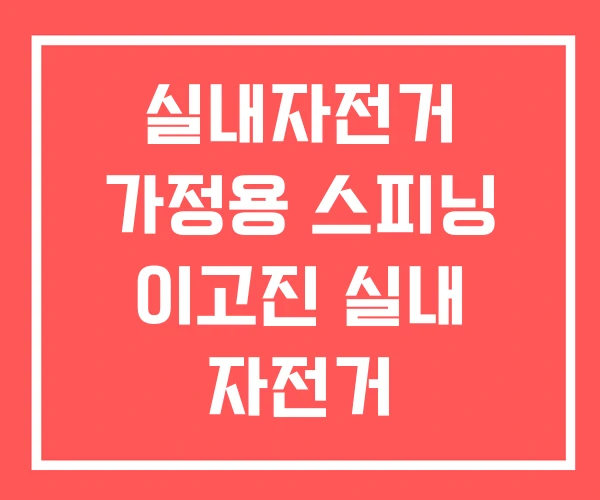 실내자전거 가정용 스피닝 이고진 실내 자전거 실내자전거 가정용 스피닝 이고진 실내 자전거