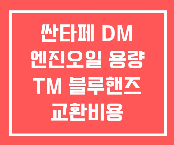 싼타페 DM 엔진오일 용량 TM 블루핸즈 교환비용