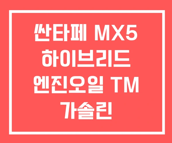 싼타페 MX5 하이브리드 엔진오일 TM 가솔린