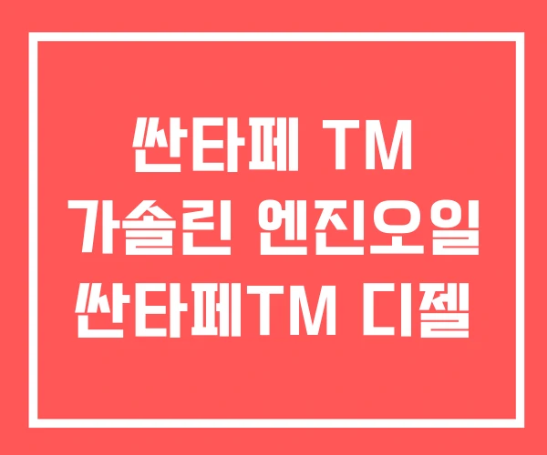 싼타페 TM 가솔린 엔진오일 싼타페TM 디젤