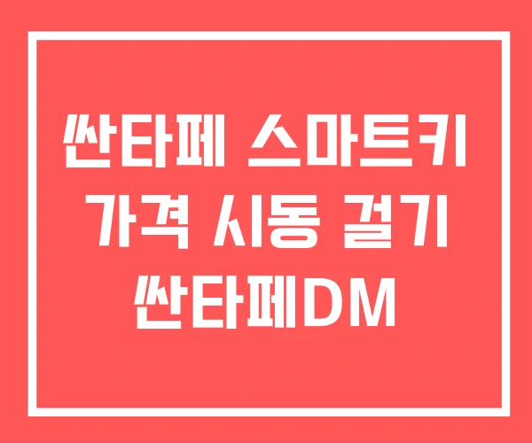 싼타페 스마트키 가격 시동 걸기 싼타페DM