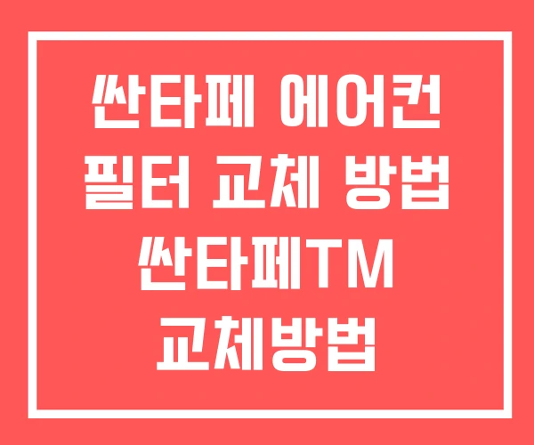싼타페 에어컨 필터 교체 방법 싼타페TM 교체방법