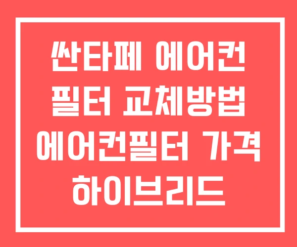 싼타페 에어컨 필터 교체방법 에어컨필터 가격 하이브리드