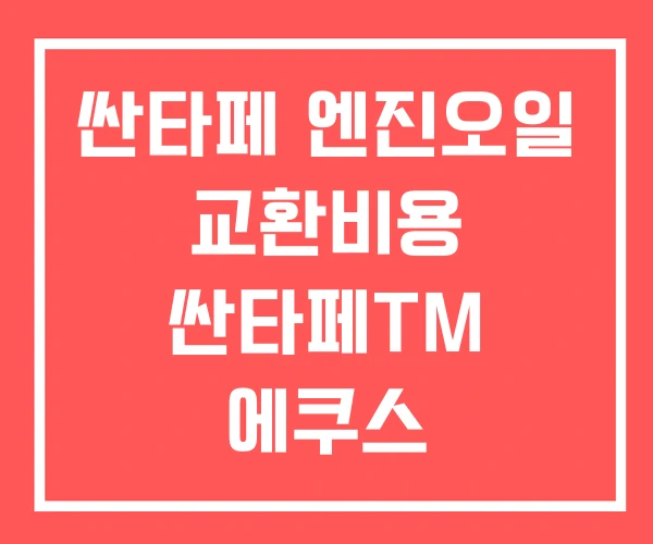 싼타페 엔진오일 교환비용 싼타페TM 에쿠스
