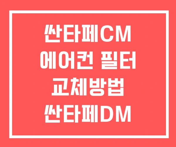 싼타페CM 에어컨 필터 교체방법 싼타페DM 싼타페CM 에어컨 필터 교체방법 싼타페DM