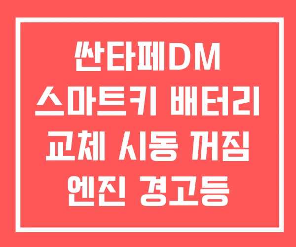싼타페DM 스마트키 배터리 교체 시동 꺼짐 엔진 경고등