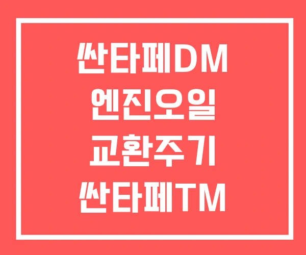 싼타페DM 엔진오일 교환주기 싼타페TM 교환비용
