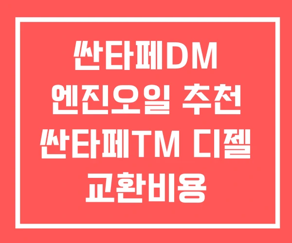 싼타페DM 엔진오일 추천 싼타페TM 디젤 교환비용