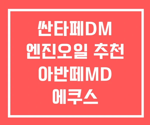 싼타페DM 엔진오일 추천 아반떼MD 에쿠스