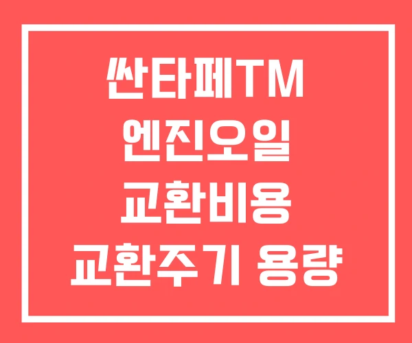 싼타페TM 엔진오일 교환비용 교환주기 용량