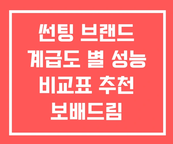 썬팅 브랜드 계급도 별 성능 비교표 추천 보배드림 썬팅 브랜드 계급도 별 성능 비교표 추천 보배드림