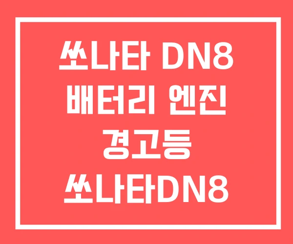 쏘나타 DN8 배터리 엔진 경고등 쏘나타DN8 LPI 쏘나타 DN8 배터리 엔진 경고등 쏘나타DN8 LPI