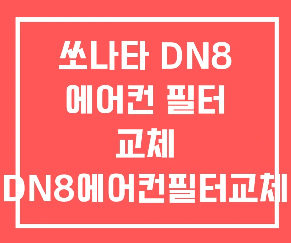 쏘나타 DN8 에어컨 필터 교체 DN8에어컨필터교체