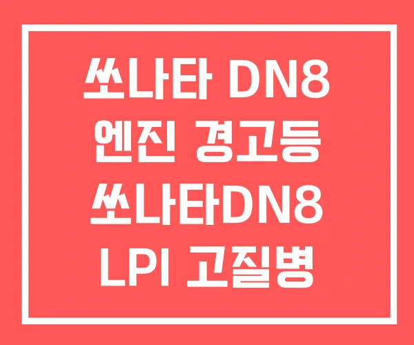 쏘나타 DN8 엔진 경고등 쏘나타DN8 LPI 고질병