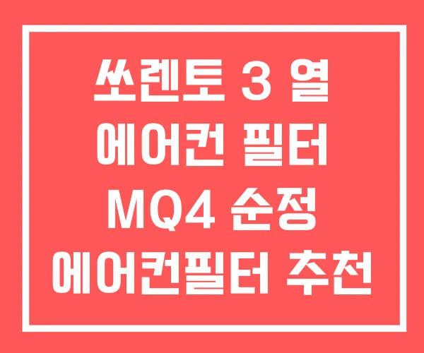 쏘렌토 3 열 에어컨 필터 MQ4 순정 에어컨필터 추천