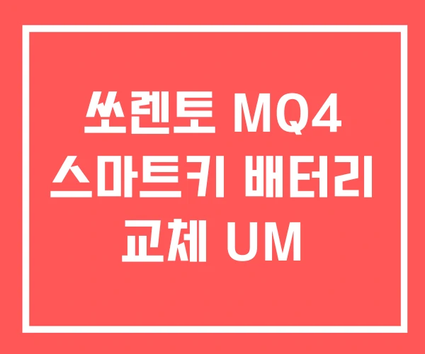 쏘렌토 MQ4 스마트키 배터리 교체 UM