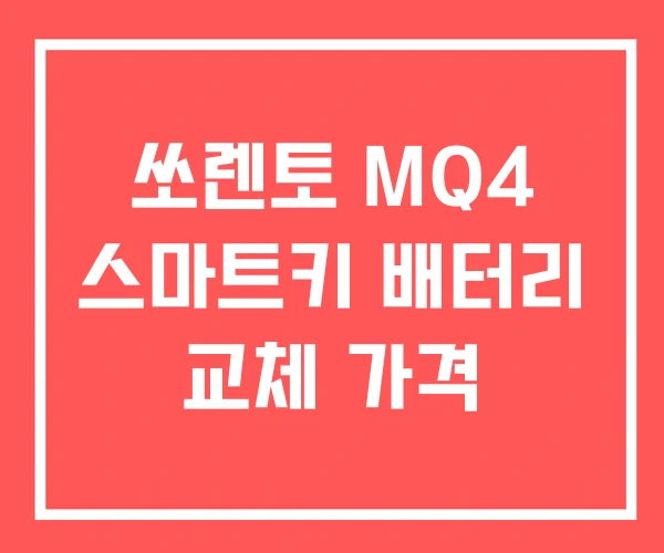 쏘렌토 MQ4 스마트키 배터리 교체 가격