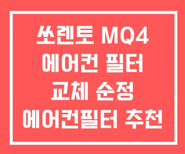 쏘렌토 MQ4 에어컨 필터 교체 순정 에어컨필터 추천