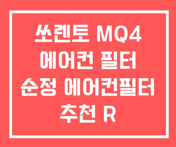 쏘렌토 MQ4 에어컨 필터 순정 에어컨필터 추천 R