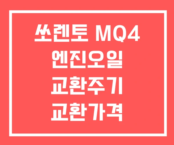 쏘렌토 MQ4 엔진오일 교환주기 교환가격 교환비용