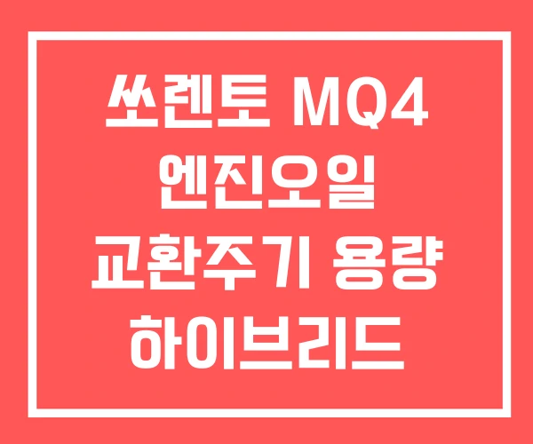 쏘렌토 MQ4 엔진오일 교환주기 용량 하이브리드
