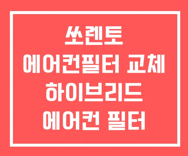 쏘렌토 에어컨필터 교체 하이브리드 에어컨 필터 방법