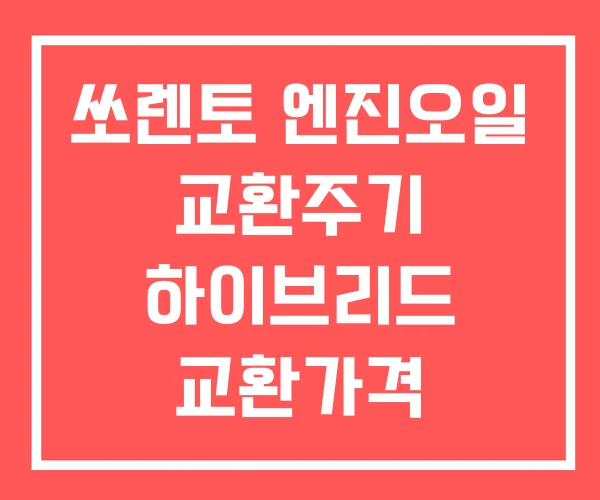 쏘렌토 엔진오일 교환주기 하이브리드 교환가격