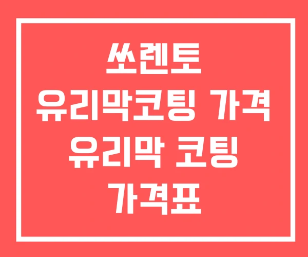 쏘렌토 유리막코팅 가격 유리막 코팅 가격표