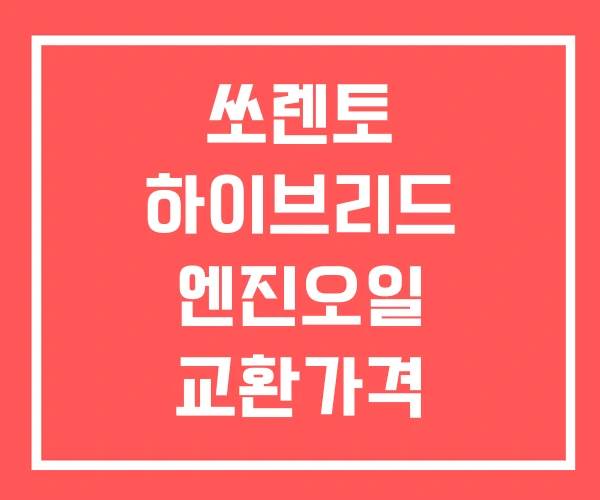 쏘렌토 하이브리드 엔진오일 교환가격 교환주기 세트