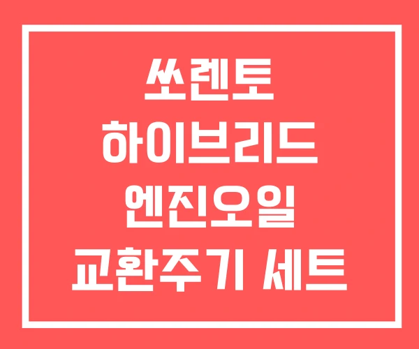 쏘렌토 하이브리드 엔진오일 교환주기 세트