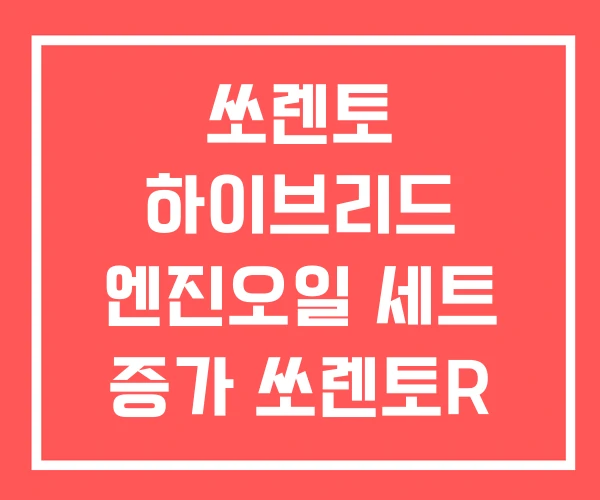 쏘렌토 하이브리드 엔진오일 세트 증가 쏘렌토R 교환 가격