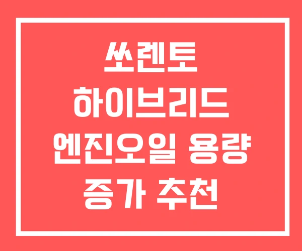 쏘렌토 하이브리드 엔진오일 용량 증가 추천