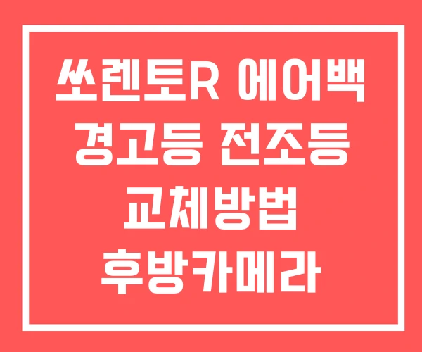 쏘렌토R 에어백 경고등 전조등 교체방법 후방카메라