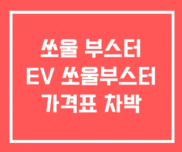 쏘울 부스터 EV 쏘울부스터 가격표 차박 쏘울 부스터 EV 쏘울부스터 가격표 차박
