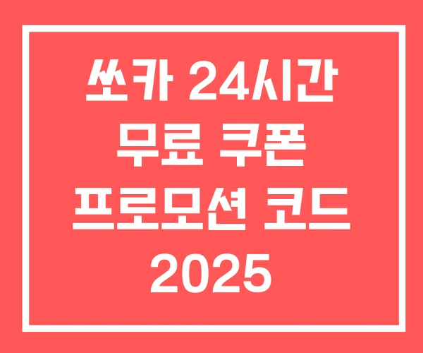쏘카 24시간 무료 쿠폰 프로모션 코드 2025 2026